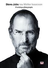 ISAACSON WALTER STEVE JOBS Η ΕΠΙΣΗΜΗ ΒΙΟΓΡΑΦΙΑ