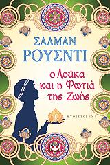 Ο ΛΟΥΚΑΣ ΚΑΙ Η ΦΩΤΙΑ ΤΗΣ ΖΩΗΣ