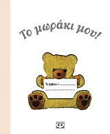 ΣΥΛΛΟΓΙΚΟ ΕΡΓΟ ΤΟ ΜΩΡΑΚΙ ΜΟΥ!