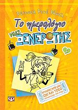 RUSSELL RACHEL RENEE ΤΟ ΗΜΕΡΟΛΟΓΙΟ ΜΙΑΣ ΞΕΝΕΡΩΤΗΣ 3