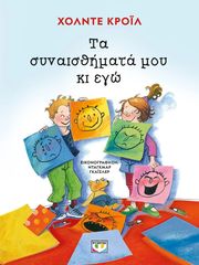 KREUL HOLDE ΤΑ ΣΥΝΑΙΣΘΗΜΑΤΑ ΜΟΥ ΚΙ ΕΓΩ