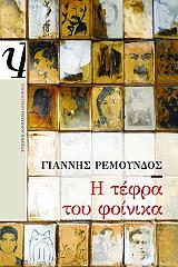 ΡΕΜΟΥΝΔΟΣ ΓΙΑΝΝΗΣ Η ΤΕΦΡΑ ΤΟΥ ΦΟΙΝΙΚΑ