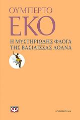 ECO UMBERTO Η ΜΥΣΤΗΡΙΩΔΗΣ ΦΛΟΓΑ ΤΗΣ ΒΑΣΙΛΙΣΣΑΣ ΛΟΑΝΑ