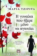 ΤΖΙΡΙΤΑ ΜΑΡΙΑ Η ΓΥΝΑΙΚΑ ΠΟΥ ΗΞΕΡΕ ΜΟΝΟ ΝΑ ΑΓΑΠΑΕΙ