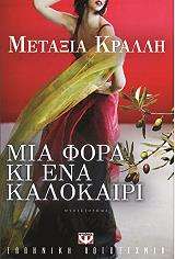 ΚΡΑΛΛΗ ΜΕΤΑΞΙΑ ΜΙΑ ΦΟΡΑ ΚΙ ΕΝΑ ΚΑΛΟΚΑΙΡΙ