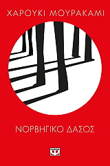 MURAKAMI HARUKI ΝΟΡΒΗΓΙΚΟ ΔΑΣΟΣ
