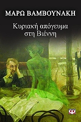 ΒΑΜΒΟΥΝΑΚΗ ΜΑΡΩ ΚΥΡΙΑΚΗ ΑΠΟΓΕΥΜΑ ΣΤΗ ΒΙΕΝΝΗ