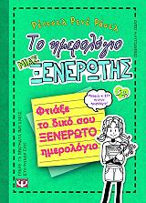 RUSSELL RACHEL RENEE ΤΟ ΗΜΕΡΟΛΟΓΙΟ ΜΙΑΣ ΞΕΝΕΡΩΤΗΣ 3 1/2