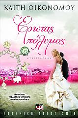 ΟΙΚΟΝΟΜΟΥ ΚΑΙΤΗ ΕΡΩΤΑΣ ΠΟΛΕΜΟΣ