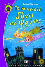 ΜΑΣΤΟΡΗ ΒΟΥΛΑ ΤΟ ΚΟΥΝΙΣΤΟ ΔΟΝΤΙ ΤΗΣ ΦΡΥΝΗΣ