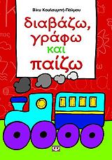 ΚΟΥΛΟΥΜΠΗ ΠΑΛΜΟΥ ΒΙΚΥ ΔΙΑΒΑΖΩ ΓΡΑΦΩ ΚΑΙ ΠΑΙΖΩ