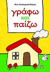 ΚΟΥΛΟΥΜΠΗ ΠΑΛΜΟΥ ΒΙΚΥ ΓΡΑΦΩ ΚΑΙ ΠΑΙΖΩ