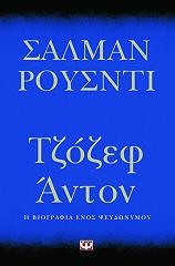 ΤΖΟΖΕΦ ΑΝΤΟΝ