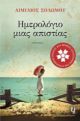 ΣΟΛΩΜΟΥ ΑΙΜΙΛΙΟΣ ΗΜΕΡΟΛΟΓΙΟ ΜΙΑΣ ΑΠΙΣΤΙΑΣ