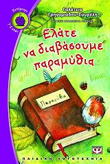 ΓΡΗΓΟΡΙΑΔΟΥ ΣΟΥΡΕΛΗ ΓΑΛΑΤΕΙΑ ΕΛΑΤΕ ΝΑ ΔΙΑΒΑΣΟΥΜΕ ΠΑΡΑΜΥΘΙΑ