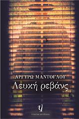 ΜΑΝΤΟΓΛΟΥ ΑΡΓΥΡΩ ΛΕΥΚΗ ΡΕΒΑΝΣ