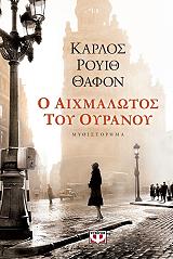 RUIZ ZAFON CARLOS Ο ΑΙΧΜΑΛΩΤΟΣ ΤΟΥ ΟΥΡΑΝΟΥ