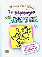 RUSSELL RACHEL RENEE ΤΟ ΗΜΕΡΟΛΟΓΙΟ ΜΙΑΣ ΞΕΝΕΡΩΤΗΣ 4