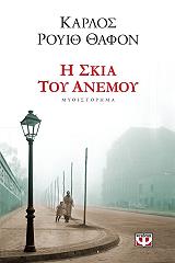 RUIZ ZAFON CARLOS Η ΣΚΙΑ ΤΟΥ ΑΝΕΜΟΥ