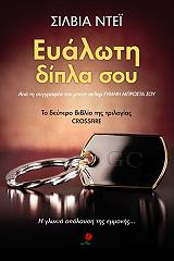 DAY SYLVIA ΕΥΑΛΩΤΗ ΔΙΠΛΑ ΣΟΥ
