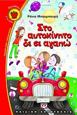 ΜΠΟΥΜΠΟΥΡΗ ΡΑΝΙΑ ΣΤΟ ΑΥΤΟΚΙΝΗΤΟ ΔΕ ΣΕ ΑΓΑΠΩ