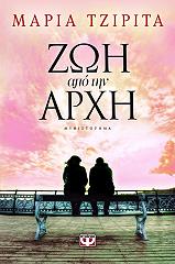ΤΖΙΡΙΤΑ ΜΑΡΙΑ ΖΩΗ ΑΠΟ ΤΗΝ ΑΡΧΗ