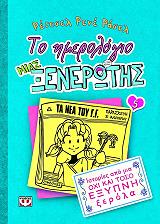 RUSSELL RACHEL RENEE ΤΟ ΗΜΕΡΟΛΟΓΙΟ ΜΙΑΣ ΞΕΝΕΡΩΤΗΣ 5