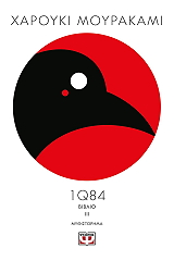 MURAKAMI HARUKI 1Q84 ΒΙΒΛΙΟ 3