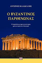 ΚΑΛΔΕΛΛΗΣ ΑΝΤΩΝΗΣ Ο ΒΥΖΑΝΤΙΝΟΣ ΠΑΡΘΕΝΩΝΑΣ