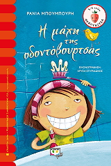 ΜΠΟΥΜΠΟΥΡΗ ΡΑΝΙΑ Η ΜΑΧΗ ΤΗΣ ΟΔΟΝΤΟΒΟΥΡΤΣΑΣ