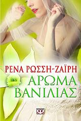 ΡΩΣΣΗ ΖΑΙΡΗ ΡΕΝΑ ΑΡΩΜΑ ΒΑΝΙΛΙΑΣ