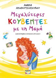 ΑΝΔΡΟΥΤΣΟΠΟΥΛΟΥ ΑΘΗΝΑ ΜΕΓΑΛΥΤΕΡΕΣ ΚΟΥΒΕΝΤΕΣ ΜΕ ΤΗ ΜΑΜΑ