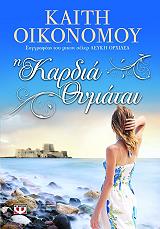 ΟΙΚΟΝΟΜΟΥ ΚΑΙΤΗ Η ΚΑΡΔΙΑ ΘΥΜΑΤΑΙ