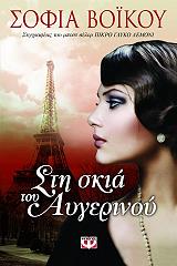 ΒΟΙΚΟΥ ΣΟΦΙΑ ΣΤΗ ΣΚΙΑ ΤΟΥ ΑΥΓΕΡΙΝΟΥ