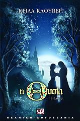 ΚΛΟΥΒΕΡ ΚΕΙΛΑ Η ΘΥΣΙΑ