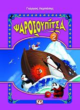 ΛΕΜΠΕΣΗΣ ΓΙΩΡΓΟΣ ΨΑΡΟΣΟΥΠΙΤΣΑ 2