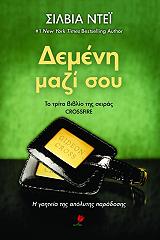 DAY SYLVIA ΔΕΜΕΝΗ ΜΑΖΙ ΣΟΥ
