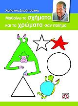 ΔΗΜΟΠΟΥΛΟΣ ΧΡΗΣΤΟΣ ΜΑΘΑΙΝΩ ΤΑ ΣΧΗΜΑΤΑ ΚΑΙ ΤΑ ΧΡΩΜΑΤΑ ΣΑΝ ΠΟΙΗΜΑ