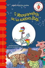 ΡΩΣΣΗ ΖΑΙΡΗ ΡΕΝΑ Ο ΜΠΟΥΜΤΡΙΑΛΑΛΙ ΜΕ ΤΟ ΚΟΚΚΙΝΟ ΛΕΙΡΙ