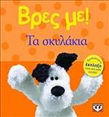 ΒΡΕΣ ΜΕ ΣΚΥΛΑΚΙΑ