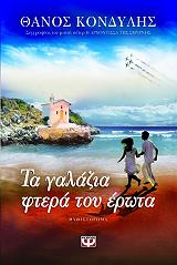 ΚΟΝΔΥΛΗΣ ΘΑΝΟΣ ΤΑ ΓΑΛΑΖΙΑ ΦΤΕΡΑ ΤΟΥ ΕΡΩΤΑ