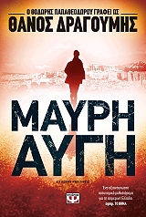 ΔΡΑΓΟΥΜΗΣ ΘΑΝΟΣ ΜΑΥΡΗ ΑΥΓΗ