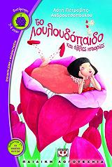 ΠΕΤΡΟΒΙΤΣ ΑΝΔΡΟΥΤΣΟΠΟΥΛΟΥ ΛΟΤΗ ΤΟ ΛΟΥΛΟΥΔΟΠΑΙΔΟ ΚΑΙ ΑΛΛΕΣ ΙΣΤΟΡΙΕΣ