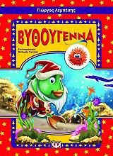 ΛΕΜΠΕΣΗΣ ΓΙΩΡΓΟΣ ΒΥΘΟΥΓΕΝΝΑ