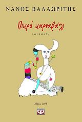 ΒΑΛΑΩΡΙΤΗΣ ΝΑΝΟΣ ΠΙΚΡΟ ΚΑΡΝΑΒΑΛΙ