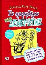 RUSSELL RACHEL RENEE ΤΟ ΗΜΕΡΟΛΟΓΙΟ ΜΙΑΣ ΞΕΝΕΡΩΤΗΣ 6