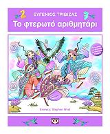 ΤΟ ΦΤΕΡΩΤΟ ΑΡΙΘΜΗΤΑΡΙ