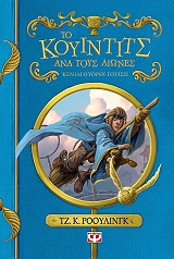 ROWLING JOANNE ΤΟ ΚΟΥΙΝΤΙΤΣ ΑΝΑ ΤΟΥΣ ΑΙΩΝΕΣ