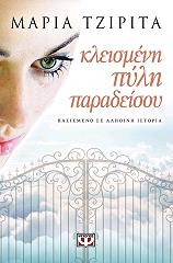 ΤΖΙΡΙΤΑ ΜΑΡΙΑ ΚΛΕΙΣΜΕΝΗ ΠΥΛΗ ΠΑΡΑΔΕΙΣΟΥ