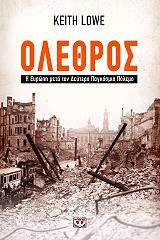 ΛΟΟΥ ΚΙΘ ΟΛΕΘΡΟΣ